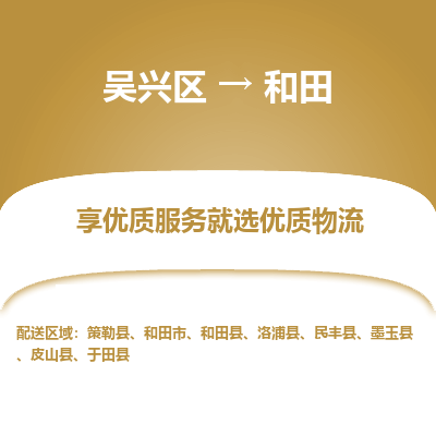 吴兴区到和田物流专线-湖州吴兴区区到和田物流公司-吴兴区到和田货运专线 吴兴区到和田物流专线-湖州吴兴区区到和田物流公司-吴兴区到和田货运专线