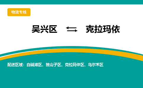 吴兴区到克拉玛依物流专线-湖州吴兴区区到克拉玛依物流公司-吴兴区到克拉玛依货运专线 吴兴区到克拉玛依物流专线-湖州吴兴区区到克拉玛依物流公司-吴兴区到克拉玛依货运专线