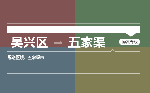 吴兴区到五家渠物流专线-湖州吴兴区区到五家渠物流公司-吴兴区到五家渠货运专线 吴兴区到五家渠物流专线-湖州吴兴区区到五家渠物流公司-吴兴区到五家渠货运专线