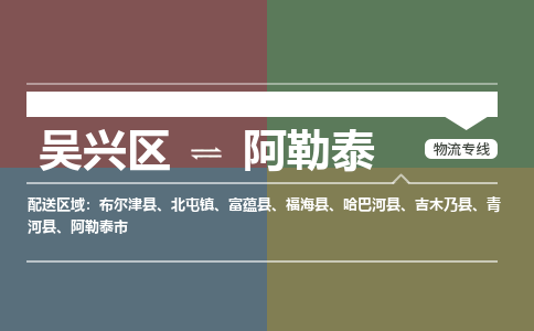 吴兴区到阿勒泰物流专线-湖州吴兴区区到阿勒泰物流公司-吴兴区到阿勒泰货运专线 吴兴区到阿勒泰物流专线-湖州吴兴区区到阿勒泰物流公司-吴兴区到阿勒泰货运专线