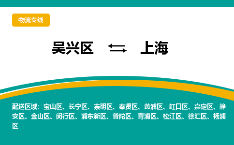 吴兴区到上海物流专线-湖州吴兴区区到上海物流公司-吴兴区到上海货运专线 吴兴区到上海物流专线-湖州吴兴区区到上海物流公司-吴兴区到上海货运专线