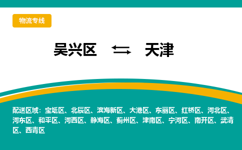 吴兴区到天津物流专线-湖州吴兴区区到天津物流公司-吴兴区到天津货运专线 吴兴区到天津物流专线-湖州吴兴区区到天津物流公司-吴兴区到天津货运专线