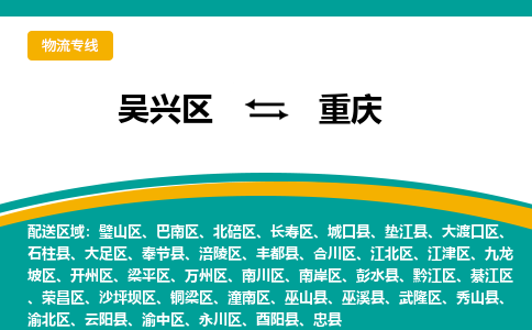 吴兴区到重庆物流专线-湖州吴兴区区到重庆物流公司-吴兴区到重庆货运专线 吴兴区到重庆物流专线-湖州吴兴区区到重庆物流公司-吴兴区到重庆货运专线