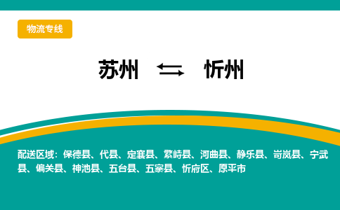 苏州到忻州物流公司