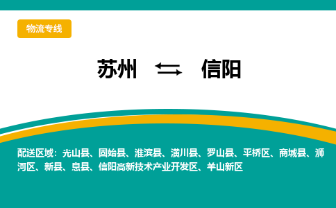 苏州到信阳物流公司