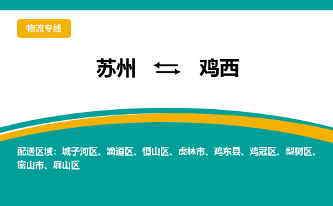 苏州到鸡西物流公司