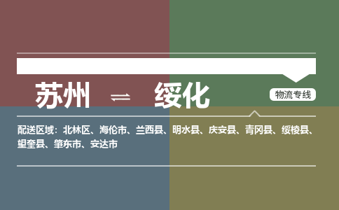 苏州到绥化物流公司