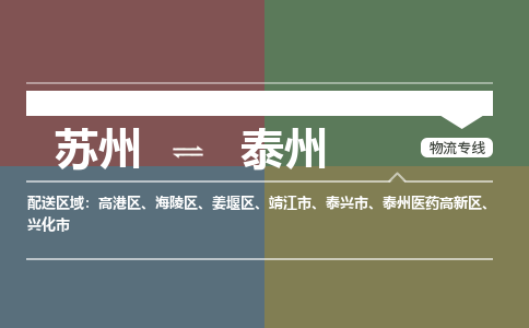苏州到泰州物流公司