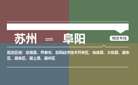 苏州到阜阳物流公司