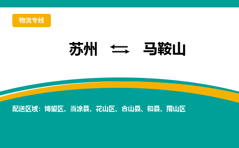 苏州到马鞍山物流公司