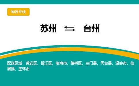 苏州到台州物流公司