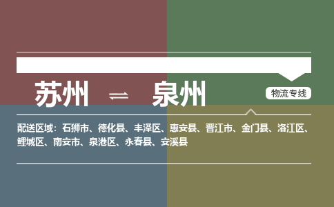 苏州到泉州物流公司
