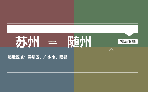 苏州到随州物流公司