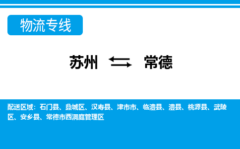 苏州到常德物流公司-真正专注于苏州至常德专线