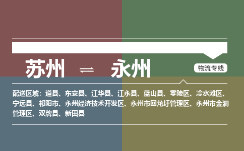 苏州到永州物流公司