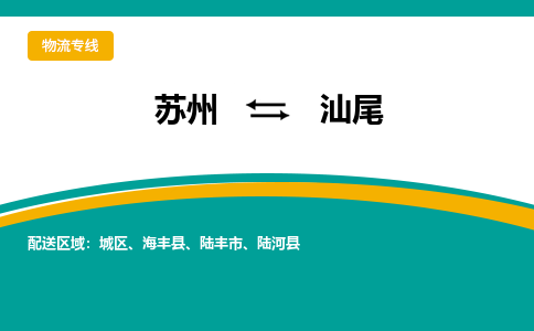 苏州到汕尾物流公司