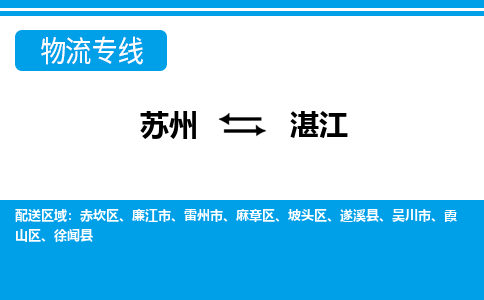 苏州到湛江物流公司-真正专注于苏州至湛江专线