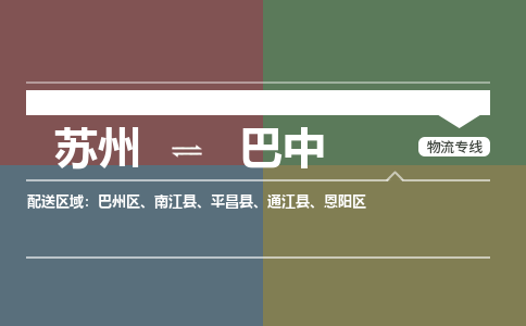 苏州到巴中物流公司