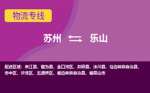 苏州到乐山物流公司