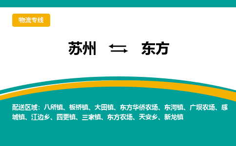 苏州到东方物流公司