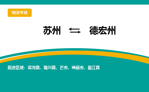 苏州到德宏州物流公司
