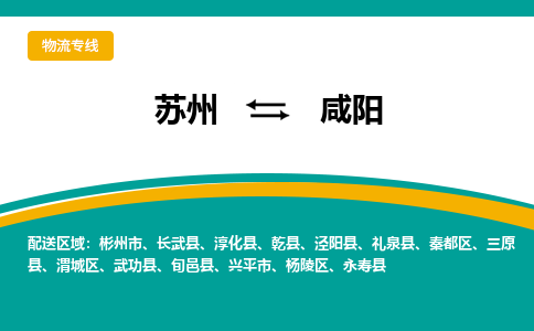 苏州到咸阳物流公司