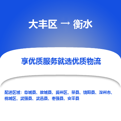 大丰到衡水物流专线-大丰区至衡水货运公司