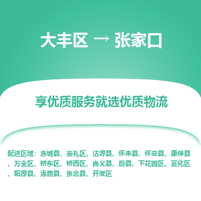 大丰到张家口物流专线-大丰区至张家口货运公司