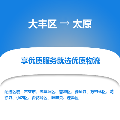 大丰到太原物流专线-大丰区至太原货运公司