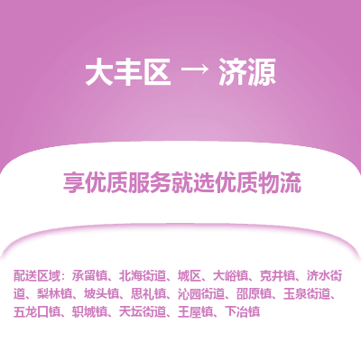 大丰到济源物流专线-大丰区至济源货运公司