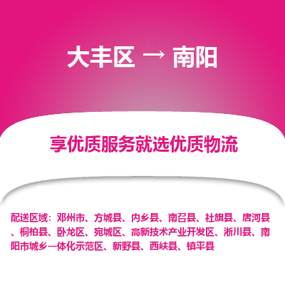 大丰到南阳物流专线-大丰区至南阳货运公司