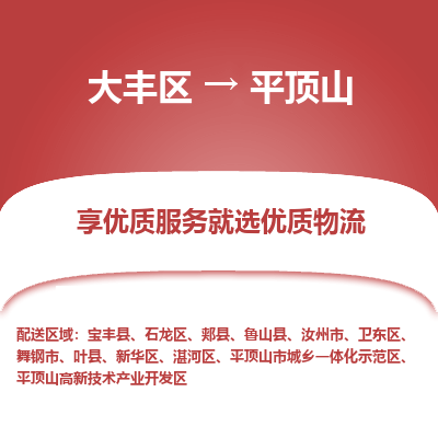 大丰到平顶山物流专线-大丰区至平顶山货运公司