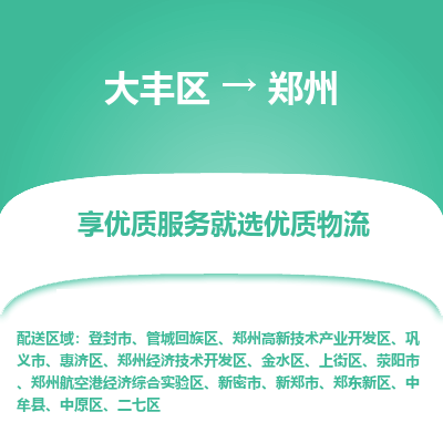 大丰到郑州物流专线-大丰区至郑州货运公司