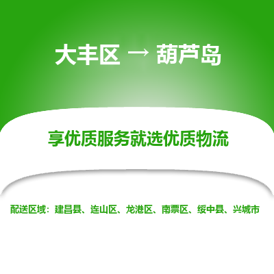 大丰到葫芦岛物流专线-大丰区至葫芦岛货运公司