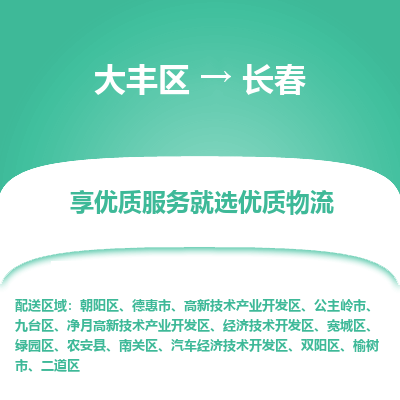 大丰到长春物流专线-大丰区至长春货运公司