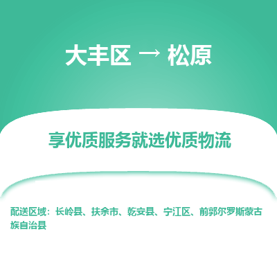 大丰到松原物流专线-大丰区至松原货运公司