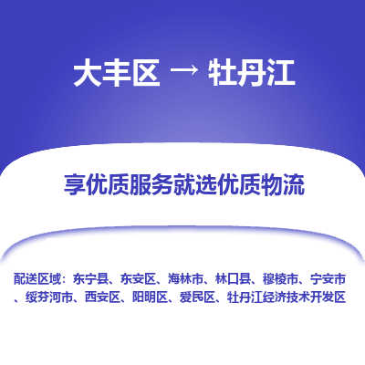 大丰到牡丹江物流专线-大丰区至牡丹江货运公司