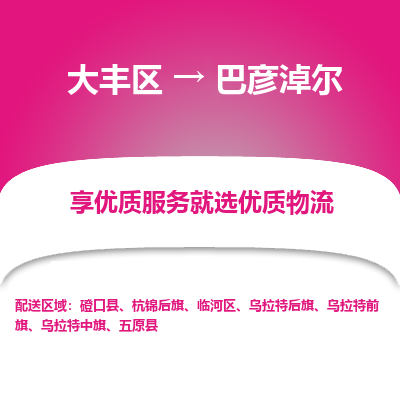 大丰到巴彦淖尔物流专线-大丰区至巴彦淖尔货运公司