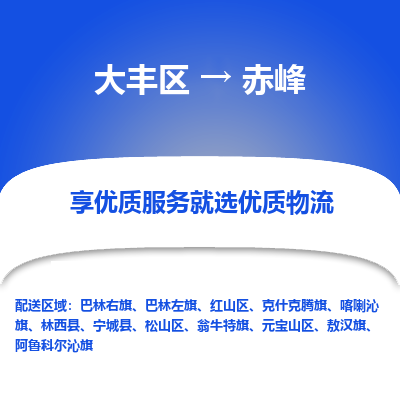 大丰到赤峰物流专线-大丰区至赤峰货运公司
