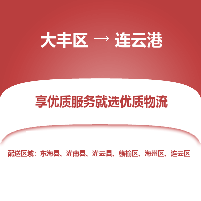 大丰到连云港物流专线-大丰区至连云港货运公司