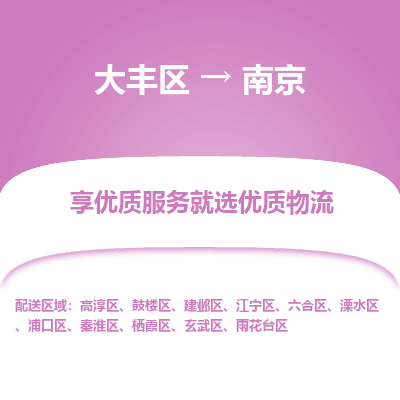 大丰到南京物流专线-大丰区至南京货运公司