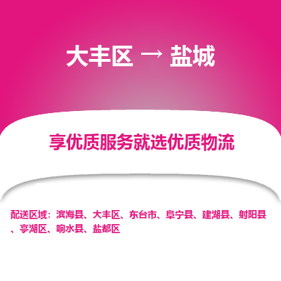 大丰到盐城物流专线-大丰区至盐城货运公司