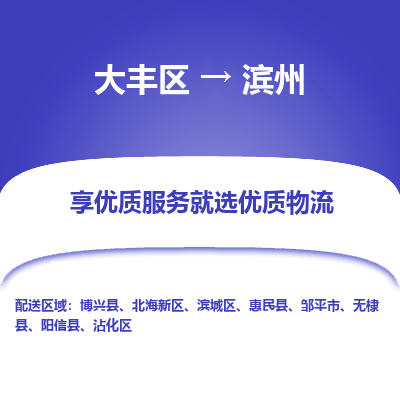 大丰到滨州物流专线-大丰区至滨州货运公司
