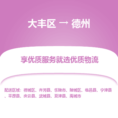 大丰到德州物流专线-大丰区至德州货运公司