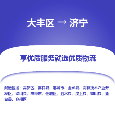 大丰到济宁物流专线-大丰区至济宁货运公司
