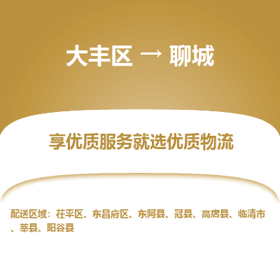 大丰到聊城物流专线-大丰区至聊城货运公司