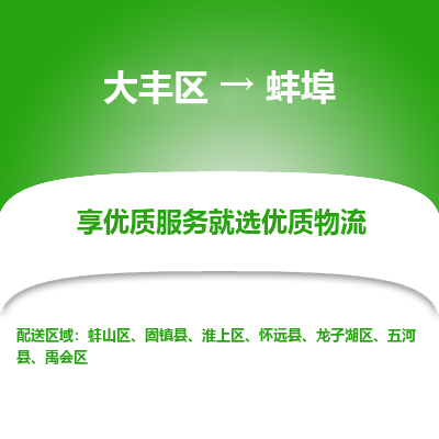 大丰到蚌埠物流专线-大丰区至蚌埠货运公司