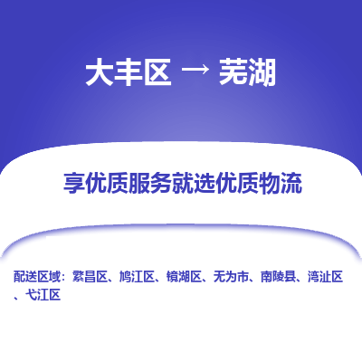 大丰到芜湖物流专线-大丰区至芜湖货运公司