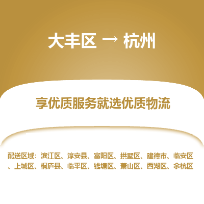 大丰到杭州物流专线-大丰区至杭州货运公司