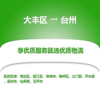大丰到台州物流专线-大丰区至台州货运公司